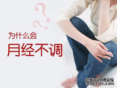 月经不调要做哪些检查